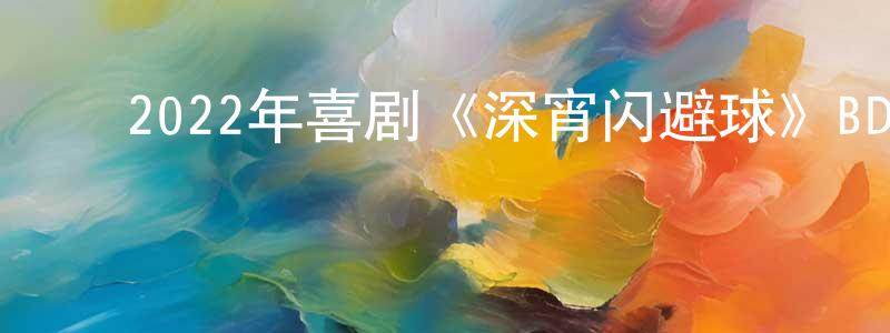 白珍珠的动漫综艺大全,2022年喜剧《深宵闪避球》BD国粤双语中字迅雷下载_电影天堂